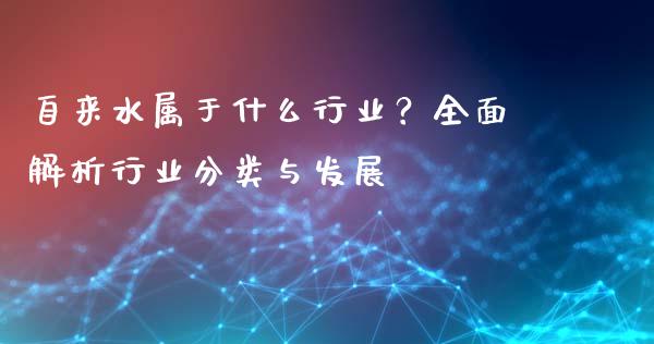 自来水属于什么行业？全面解析行业分类与发展_https://wap.langutaoci.com_债券基金_第1张