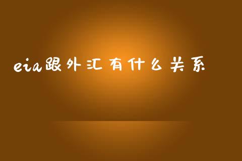 eia跟外汇有什么关系_https://wap.langutaoci.com_货币市场_第1张