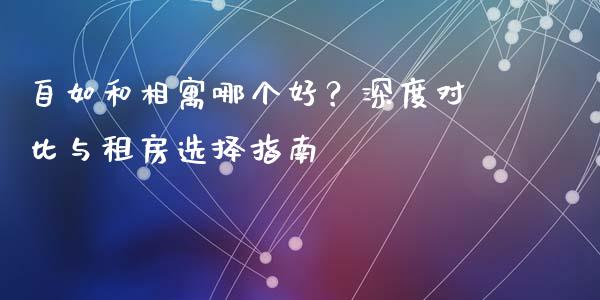 自如和相寓哪个好？深度对比与租房选择指南_https://wap.langutaoci.com_货币市场_第1张