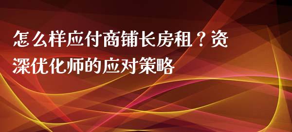 怎么样应付商铺长房租？资深优化师的应对策略_https://wap.langutaoci.com_债券基金_第1张