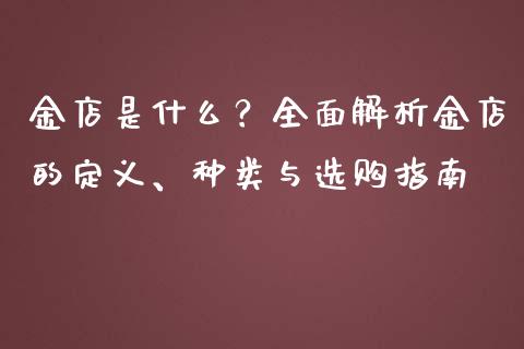 金店是什么？全面解析金店的定义、种类与选购指南_https://wap.langutaoci.com_金融服务_第1张