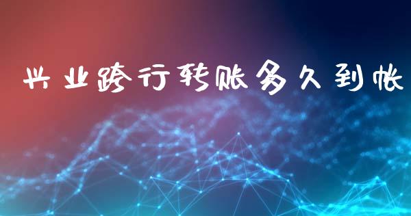 兴业跨行转账多久到帐_https://wap.langutaoci.com_货币市场_第1张