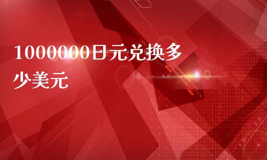 1000000日元兑换多少美元_https://wap.langutaoci.com_货币市场_第1张