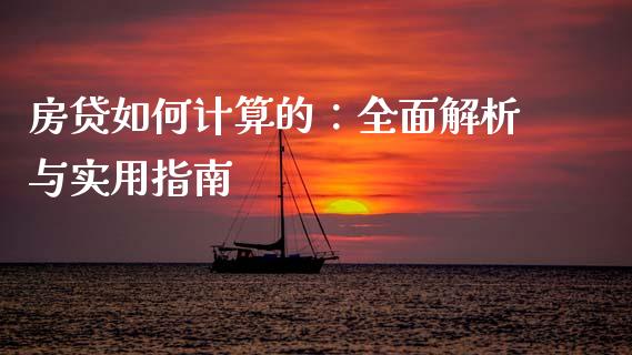 房贷如何计算的：全面解析与实用指南_https://wap.langutaoci.com_今日财经_第1张