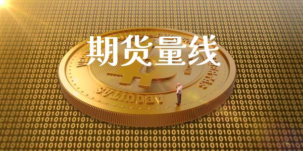 期货量线_https://wap.langutaoci.com_货币市场_第1张