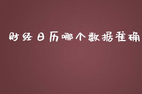 财经日历哪个数据准确_https://wap.langutaoci.com_今日财经_第1张