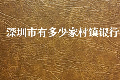 深圳市有多少家村镇银行_https://wap.langutaoci.com_债券基金_第1张