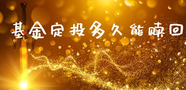 基金定投多久能赎回_https://wap.langutaoci.com_货币市场_第1张