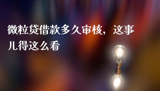 微粒贷借款多久审核，这事儿得这么看_https://wap.langutaoci.com_货币市场_第1张