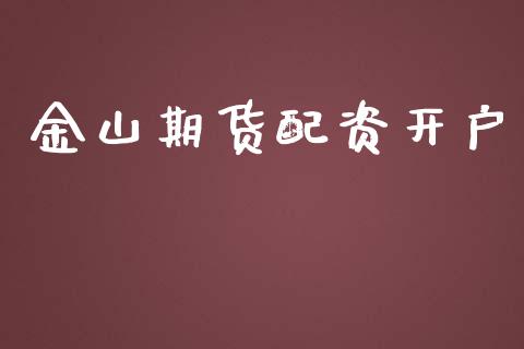 金山期货配资开户_https://wap.langutaoci.com_外汇论坛_第1张