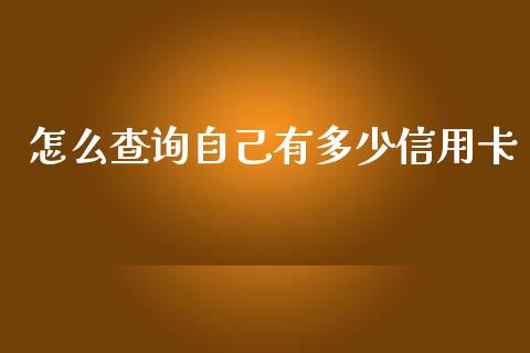 怎么查询自己有多少信用卡_https://wap.langutaoci.com_货币市场_第1张