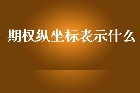 期权纵坐标表示什么_https://wap.langutaoci.com_债券基金_第1张