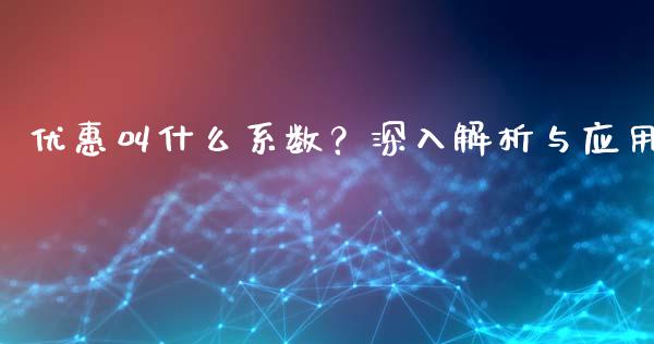 优惠叫什么系数？深入解析与应用_https://wap.langutaoci.com_金融服务_第1张