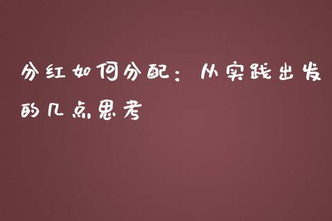 分红如何分配：从实践出发的几点思考_https://wap.langutaoci.com_债券基金_第1张