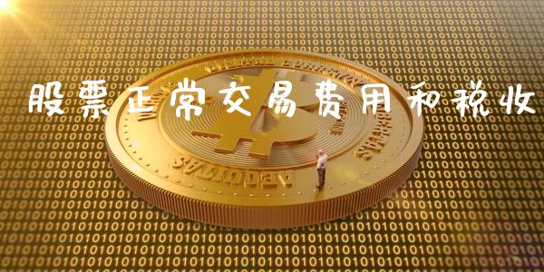 股票正常交易费用和税收_https://wap.langutaoci.com_债券基金_第1张