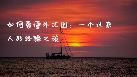 如何看懂外汇图：一个过来人的经验之谈_https://wap.langutaoci.com_外汇论坛_第1张