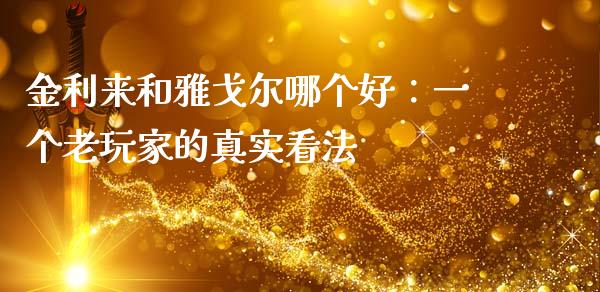 金利来和雅戈尔哪个好：一个老玩家的真实看法_https://wap.langutaoci.com_金融服务_第1张