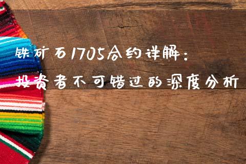 铁矿石1705合约详解：投资者不可错过的深度分析_https://wap.langutaoci.com_债券基金_第1张