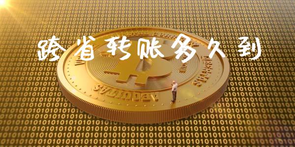 跨省转账多久到_https://wap.langutaoci.com_金融服务_第1张