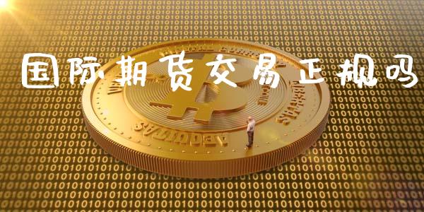 国际期货交易正规吗_https://wap.langutaoci.com_期货行情_第1张