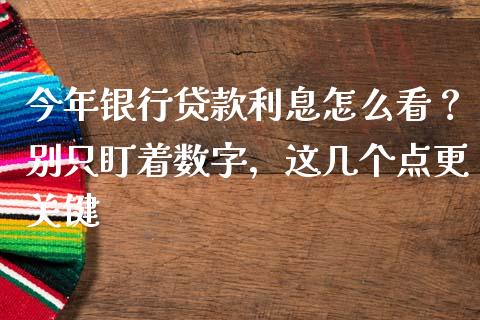 今年银行贷款利息怎么看？别只盯着数字，这几个点更关键_https://wap.langutaoci.com_货币市场_第1张