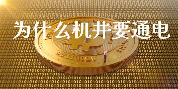 为什么机井要通电_https://wap.langutaoci.com_债券基金_第1张