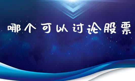 哪个可以讨论股票_https://wap.langutaoci.com_外汇论坛_第1张