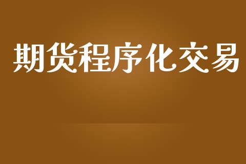 期货程序化交易_https://wap.langutaoci.com_期货行情_第1张