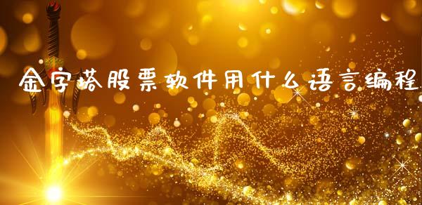 金字塔股票软件用什么语言编程_https://wap.langutaoci.com_金融服务_第1张