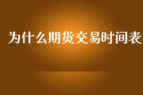 为什么期货交易时间表_https://wap.langutaoci.com_债券基金_第1张