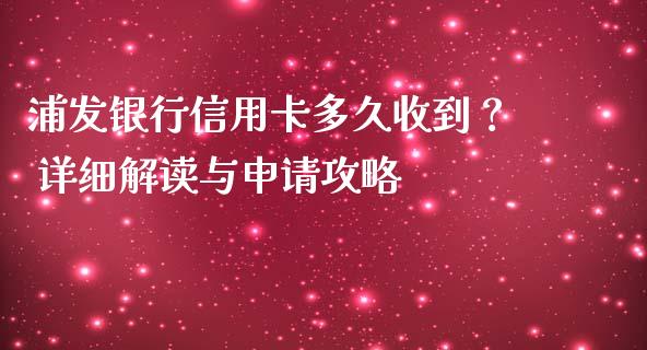 浦发银行信用卡多久收到? 详细解读与申请攻略_金融服务_第1张_今日财经_货币市场_期货行情_金融服务_外汇论坛_债券基金 浦发银行信用卡多久收到? 详细解读与申请攻略_https://wap.langutaoci.com_金融服务_第1张