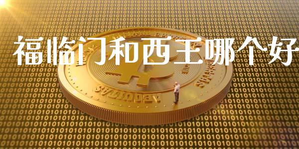 福临门和西王哪个好_https://wap.langutaoci.com_期货行情_第1张