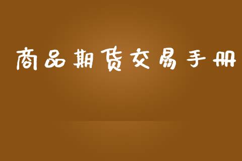 商品期货交易手册_https://wap.langutaoci.com_货币市场_第1张