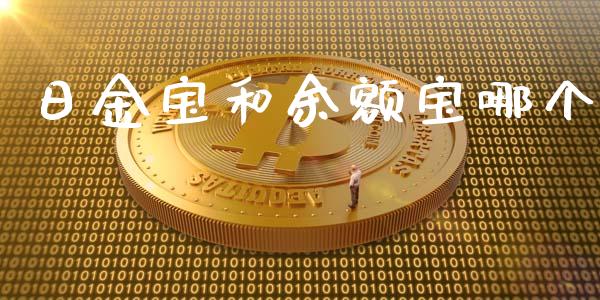 日金宝和余额宝哪个_https://wap.langutaoci.com_金融服务_第1张