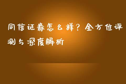 同信证券怎么样？全方位评测与深度解析_https://wap.langutaoci.com_外汇论坛_第1张