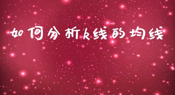 如何分析k线的均线_https://wap.langutaoci.com_货币市场_第1张