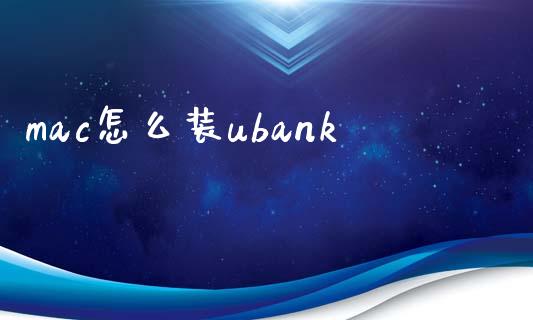 mac怎么装ubank_https://wap.langutaoci.com_期货行情_第1张