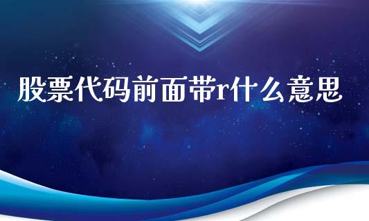 股票代码前面带r什么意思_https://wap.langutaoci.com_债券基金_第1张