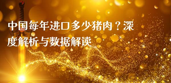 中国每年进口多少猪肉？深度解析与数据解读_https://wap.langutaoci.com_债券基金_第1张