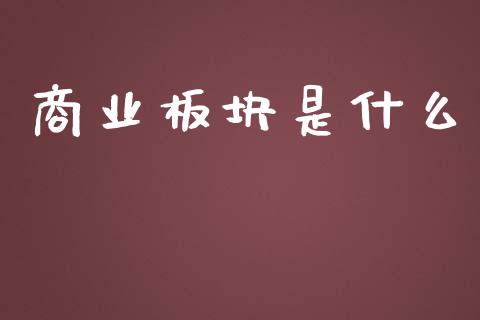 商业板块是什么_https://wap.langutaoci.com_期货行情_第1张