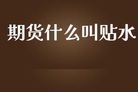 期货什么叫贴水_https://wap.langutaoci.com_金融服务_第1张