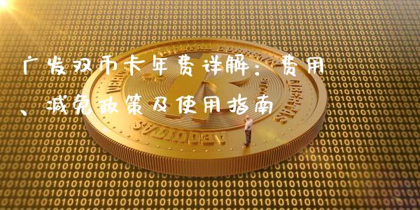 广发双币卡年费详解:费用、减免政策及使用指南_债券基金_第1张_今日财经_货币市场_期货行情_金融服务_外汇论坛_债券基金 广发双币卡年费详解:费用、减免政策及使用指南_https://wap.langutaoci.com_债券基金_第1张