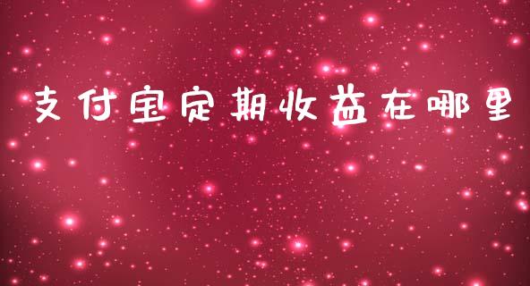 支付宝定期收益在哪里_https://wap.langutaoci.com_债券基金_第1张