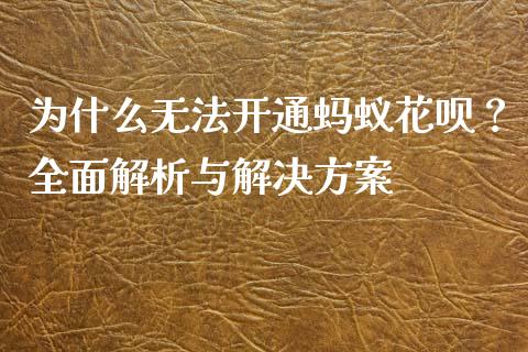 为什么无法开通蚂蚁花呗？全面解析与解决方案_https://wap.langutaoci.com_期货行情_第1张