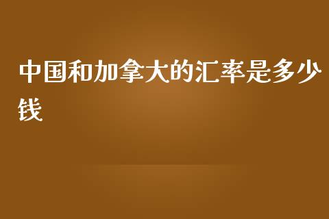 中国和加拿大的汇率是多少钱_https://wap.langutaoci.com_债券基金_第1张