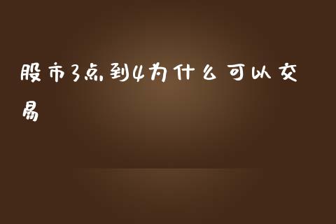 股市3点到4为什么可以交易_https://wap.langutaoci.com_期货行情_第1张