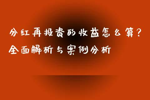 分红再投资的收益怎么算？全面解析与案例分析_https://wap.langutaoci.com_外汇论坛_第1张