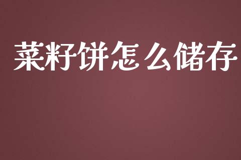 菜籽饼怎么储存_https://wap.langutaoci.com_金融服务_第1张