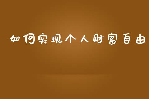 如何实现个人财富自由_https://wap.langutaoci.com_期货行情_第1张