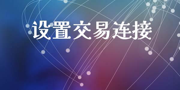 设置交易连接_https://wap.langutaoci.com_债券基金_第1张